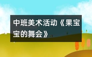 中班美術活動《果寶寶的舞會》