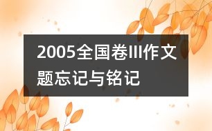 2005全國卷III作文題：忘記與銘記