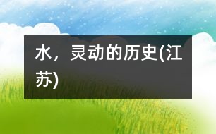 水，靈動的歷史(江蘇)