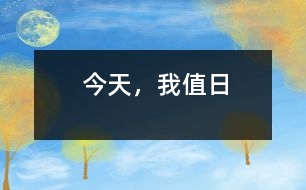 今天，我值日