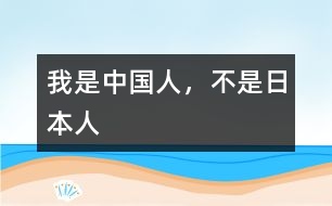 我是中國人，不是日本人