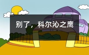 別了，科爾沁之鷹