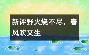新評“野火燒不盡，春風(fēng)吹又生”