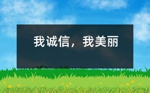 我誠(chéng)信，我美麗