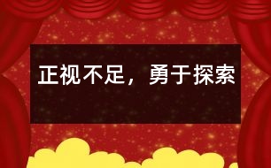 正視不足，勇于探索