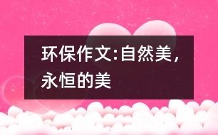 環(huán)保作文:自然美，永恒的美