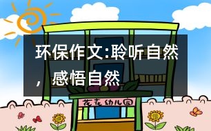 環(huán)保作文:聆聽自然，感悟自然