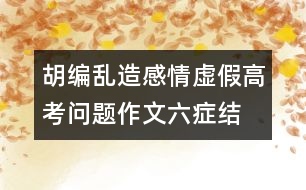 胡編亂造感情虛假：高考問(wèn)題作文六癥結(jié)