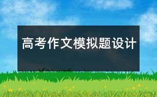 高考作文模擬題設計