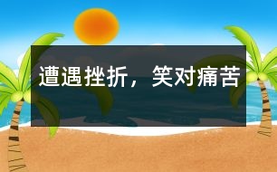 遭遇挫折，笑對痛苦
