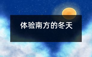 體驗(yàn)?zāi)戏降亩?></p>
</p> </div>
</div>
</div>
<div id=