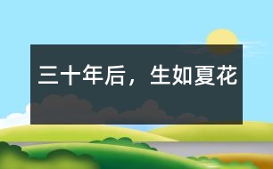 三十年后，生如夏花