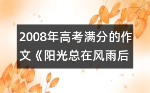 2008年高考滿分的作文《陽光總在風雨后》