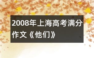 2008年上海高考滿分作文《他們》