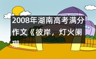 2008年湖南高考滿分作文《彼岸，燈火闌珊》
