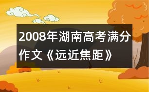 2008年湖南高考滿分作文《遠近焦距》