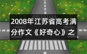 2008年江蘇省高考滿(mǎn)分作文《好奇心》之二