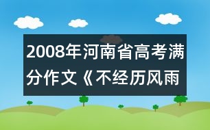 2008年河南省高考滿分作文《不經(jīng)歷風(fēng)雨怎能見彩虹》