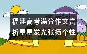 福建高考滿分作文賞析：星星發(fā)光張揚(yáng)個(gè)性