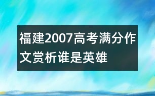 福建2007高考滿分作文賞析：誰(shuí)是英雄