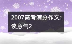 2007高考滿(mǎn)分作文:談意氣2
