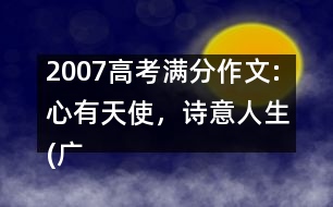 2007高考滿分作文:心有天使，詩(shī)意人生(廣東)