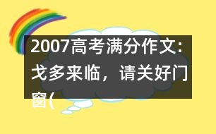 2007高考滿分作文:戈多來(lái)臨，請(qǐng)關(guān)好門(mén)窗(福建)