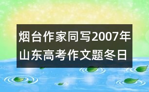 煙臺(tái)作家同寫2007年山東高考作文題：冬日囈語