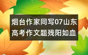 煙臺作家同寫07山東高考作文題：殘陽如血
