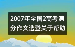 2007年全國(guó)2高考滿(mǎn)分作文選登：關(guān)于"幫助"（七）