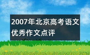 2007年北京高考語文優(yōu)秀作文點(diǎn)評(píng)