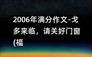 2006年滿分作文-戈多來臨，請關(guān)好門窗(福建)