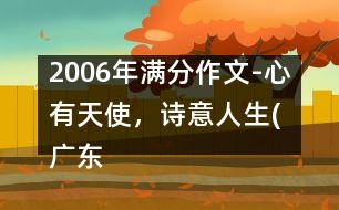 2006年滿分作文-心有天使，詩(shī)意人生(廣東)