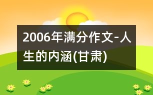 2006年滿(mǎn)分作文-人生的內(nèi)涵(甘肅)