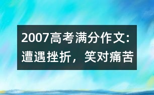 2007高考滿分作文:遭遇挫折，笑對(duì)痛苦