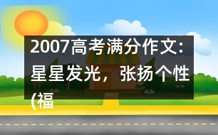 2007高考滿分作文:星星發(fā)光，張揚個性(福建)