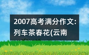 2007高考滿分作文:列車、茶、春花(云南)