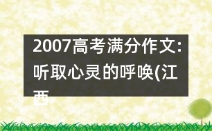 2007高考滿(mǎn)分作文:聽(tīng)取心靈的呼喚(江西)