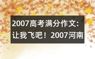 2007高考滿分作文:讓我飛吧?。?007河南）