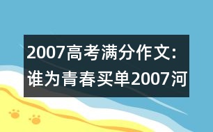 2007高考滿分作文:誰(shuí)為青春買(mǎi)單（2007河南）