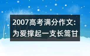 2007高考滿分作文:為愛撐起一支長篙（甘肅）
