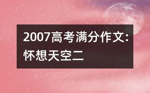 2007高考滿(mǎn)分作文:懷想天空（二）