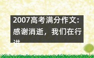 2007高考滿分作文:感謝消逝，我們在行進（浙江）