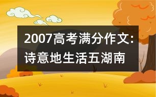 2007高考滿分作文:詩(shī)意地生活（五）（湖南）