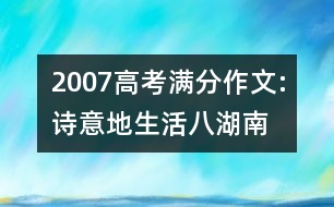 2007高考滿分作文:詩(shī)意地生活（八）（湖南）
