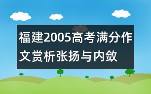 福建2005高考滿(mǎn)分作文賞析：張揚(yáng)與內(nèi)斂