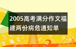 2005高考滿(mǎn)分作文（福建）：兩份病危通知單