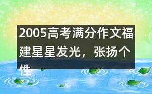 2005高考滿分作文（福建）：星星發(fā)光，張揚個性