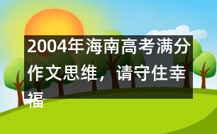 2004年海南高考滿分作文：思維，請(qǐng)守住幸福