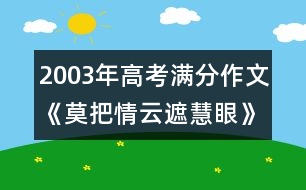 2003年高考滿(mǎn)分作文：《莫把情云遮慧眼》-湖北省